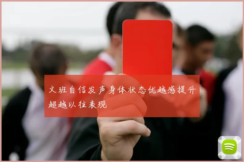 文班自信发声身体状态优越感提升超越以往表现