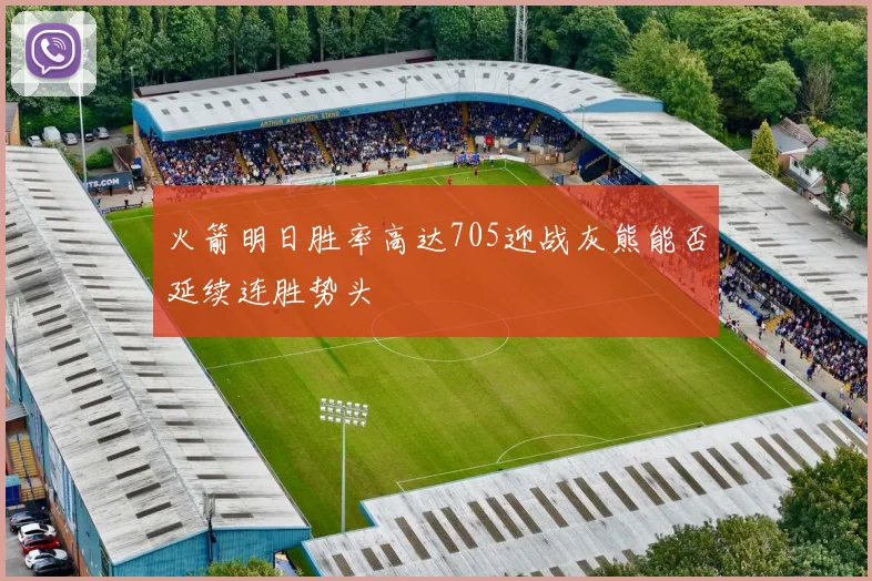火箭明日胜率高达705迎战灰熊能否延续连胜势头