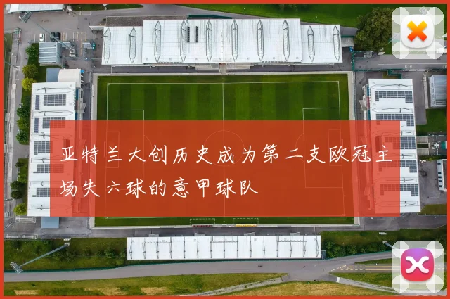 亚特兰大创历史成为第二支欧冠主场失六球的意甲球队