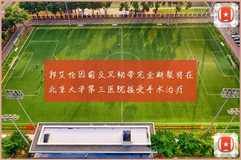 郭艾伦因前交叉韧带完全断裂将在北京大学第三医院接受手术治疗